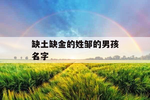 缺土缺金的姓邹的男孩名字