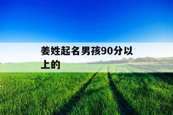 姜姓起名男孩90分以上的