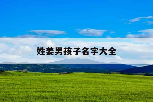 姓姜男孩子名字大全