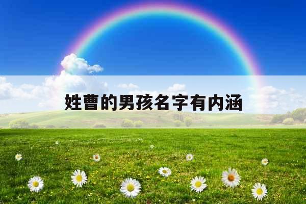 姓曹的男孩名字有内涵 姓曹的男孩名字有内涵