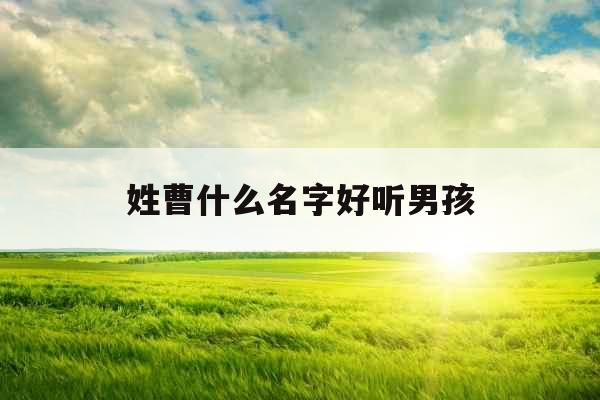 姓曹什么名字好听男孩