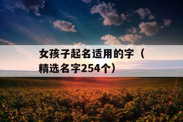 女孩子起名适用的字（精选名字254个）