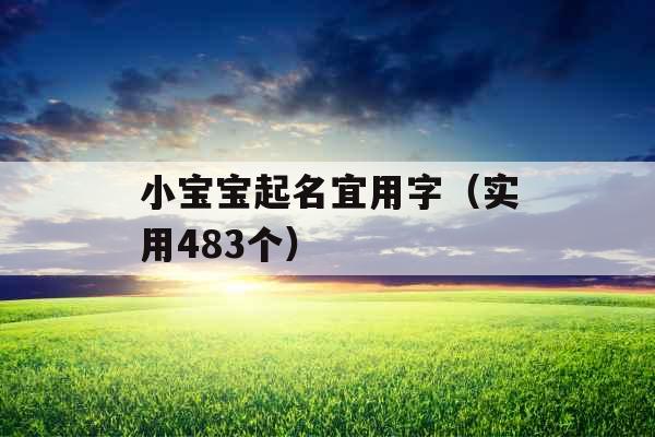 小宝宝起名宜用字（实用483个）