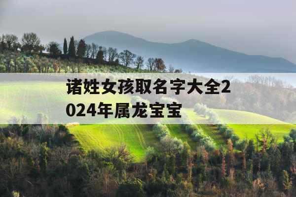 诸姓女孩取名字大全2024年属龙宝宝