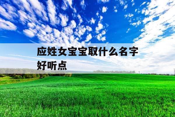 应姓女宝宝取什么名字好听点