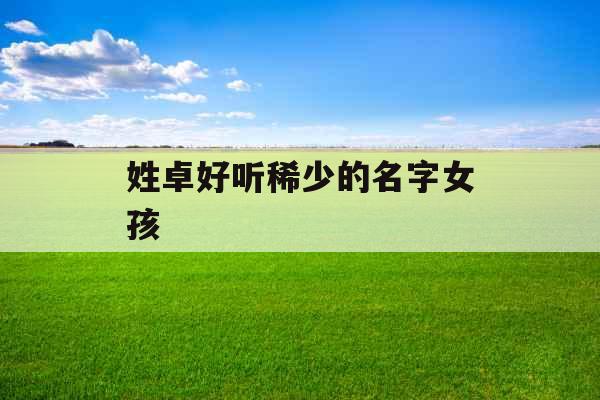 姓卓好听稀少的名字女孩