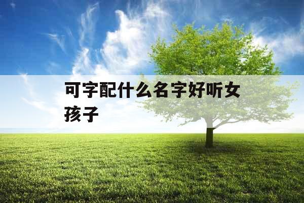 可字配什么名字好听女孩子