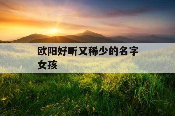 欧阳好听又稀少的名字女孩