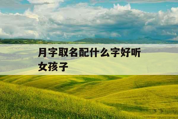 月字取名配什么字好听女孩子