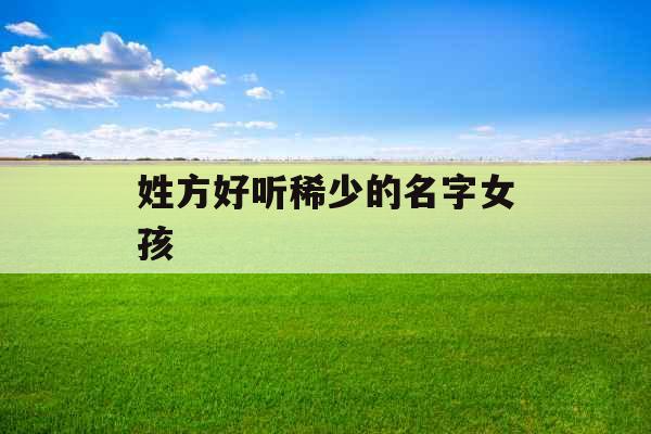 姓方好听稀少的名字女孩