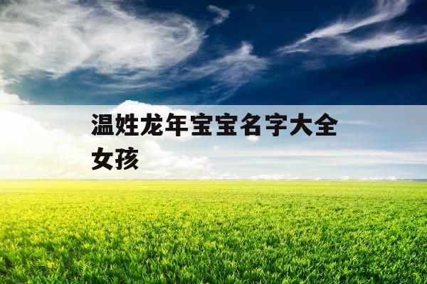 温姓龙年宝宝名字大全女孩