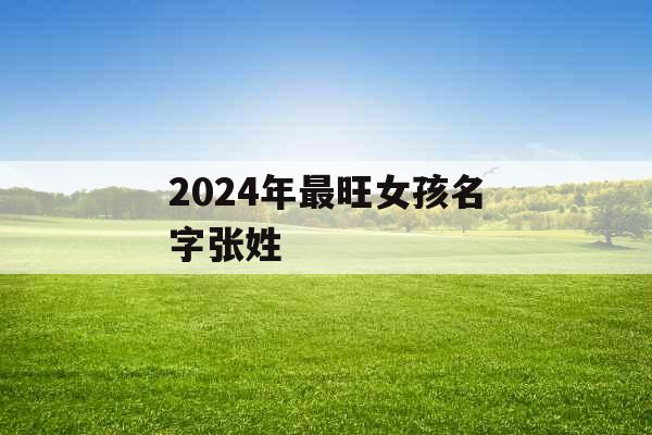 2024年最旺女孩名字张姓