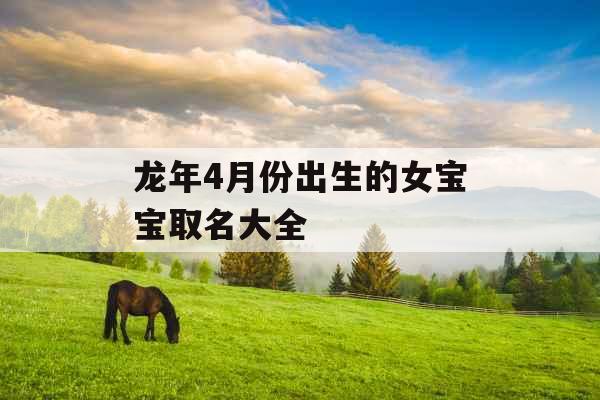龙年4月份出生的女宝宝取名大全
