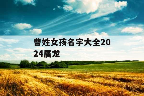 曹姓女孩名字大全2024属龙