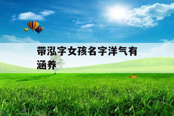 带泓字女孩名字洋气有涵养 带泓字女孩名字洋气有涵养