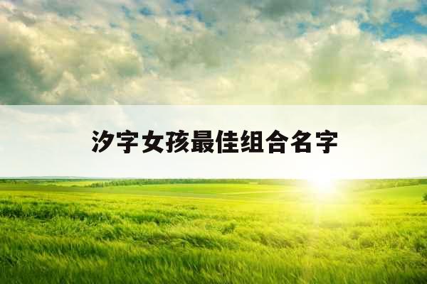 汐字女孩最佳组合名字
