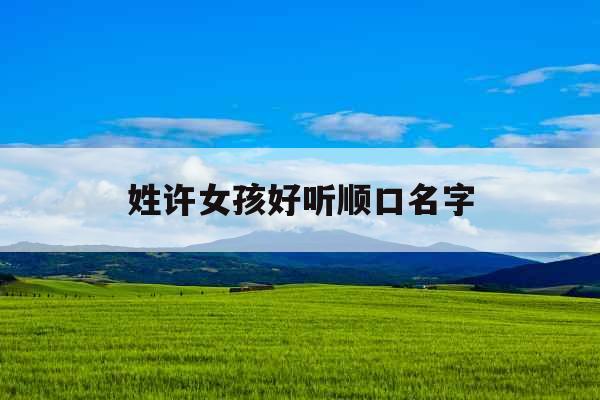 姓许女孩好听顺口名字