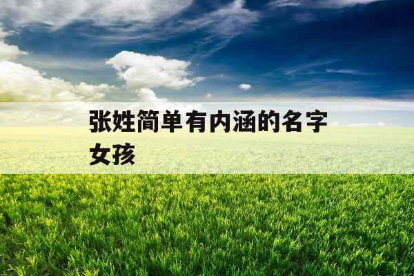 张姓简单有内涵的名字女孩 张姓简单有内涵的名字女孩