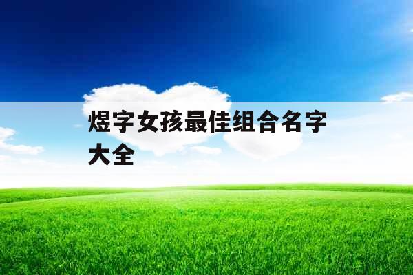 煜字女孩最佳组合名字大全