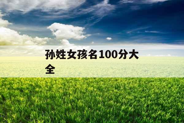 孙姓女孩名100分大全