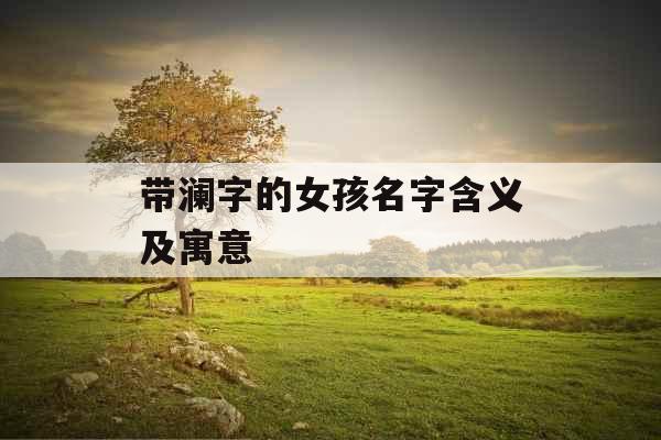 带澜字的女孩名字含义及寓意