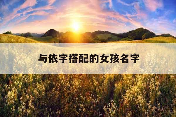 与依字搭配的女孩名字