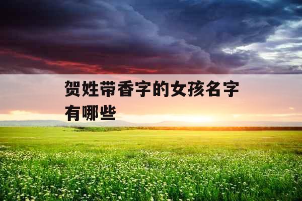 贺姓带香字的女孩名字有哪些