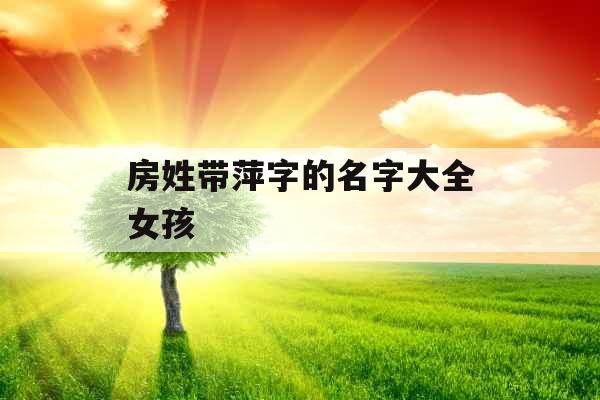 房姓带萍字的名字大全女孩