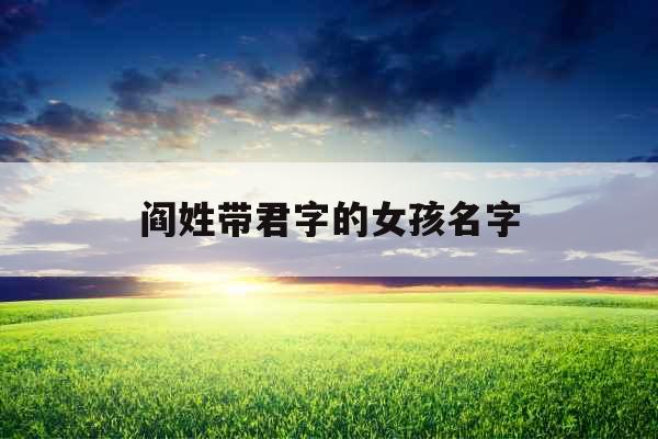 阎姓带君字的女孩名字