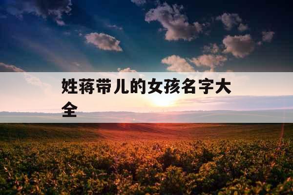 姓蒋带儿的女孩名字大全