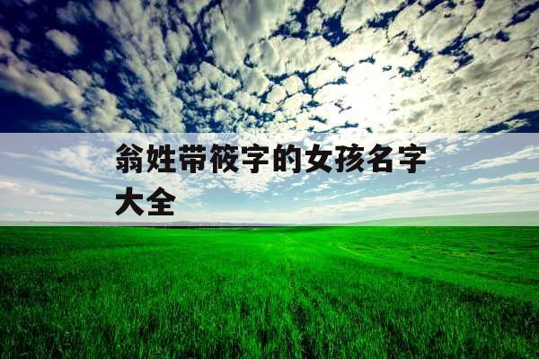 翁姓带筱字的女孩名字大全