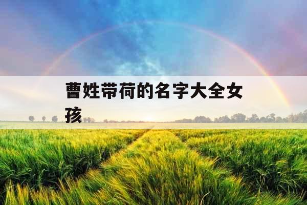 曹姓带荷的名字大全女孩