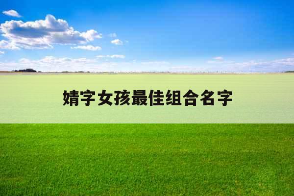 婧字女孩最佳组合名字