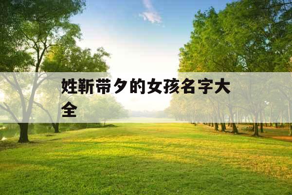 姓靳带夕的女孩名字大全 姓靳带夕的女孩名字大全