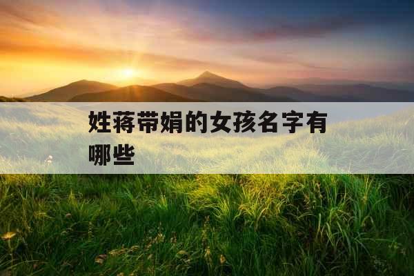 姓蒋带娟的女孩名字有哪些