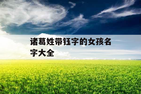 诸葛姓带钰字的女孩名字大全 诸葛姓带钰字的女孩名字大全