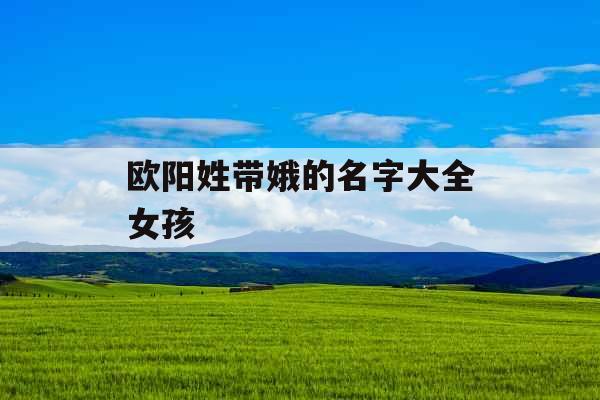 欧阳姓带娥的名字大全女孩