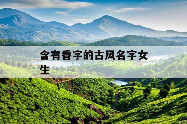 含有香字的古风名字女生