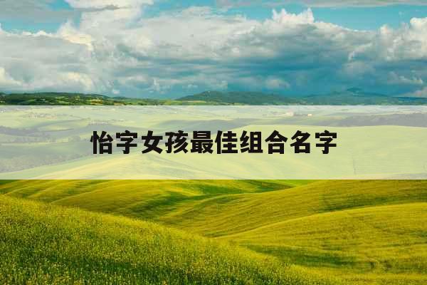 怡字女孩最佳组合名字