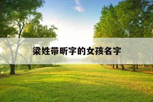 梁姓带昕字的女孩名字 梁姓带昕字的女孩名字