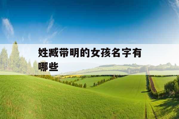 姓臧带明的女孩名字有哪些