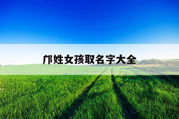 邝姓女孩取名字大全 邝姓女孩取名字大全