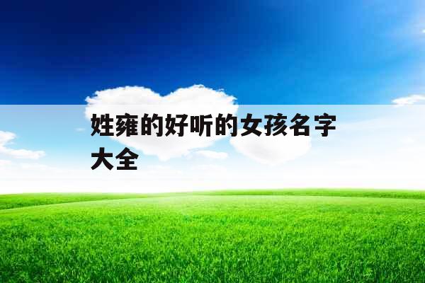 姓雍的好听的女孩名字大全