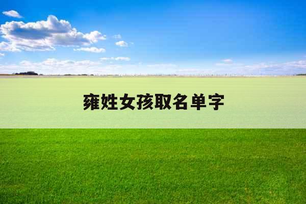 雍姓女孩取名单字