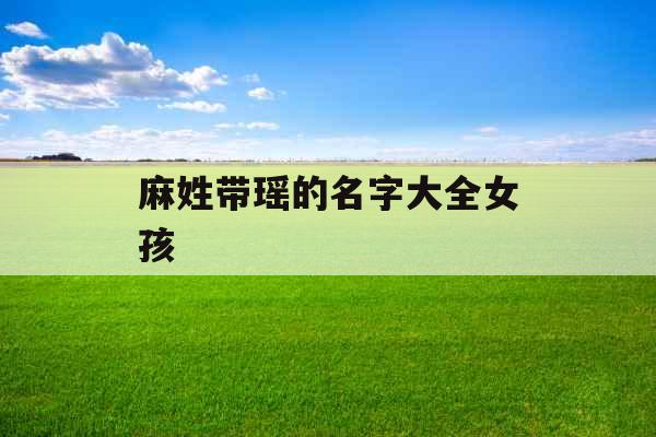 麻姓带瑶的名字大全女孩