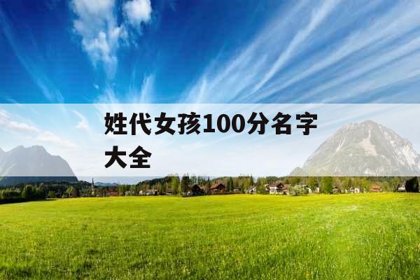 姓代女孩100分名字大全