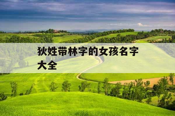 狄姓带林字的女孩名字大全 狄姓带林字的女孩名字大全