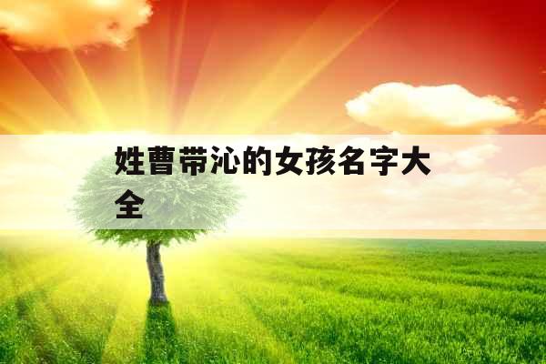 姓曹带沁的女孩名字大全