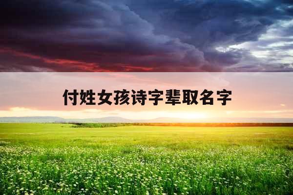 付姓女孩诗字辈取名字
