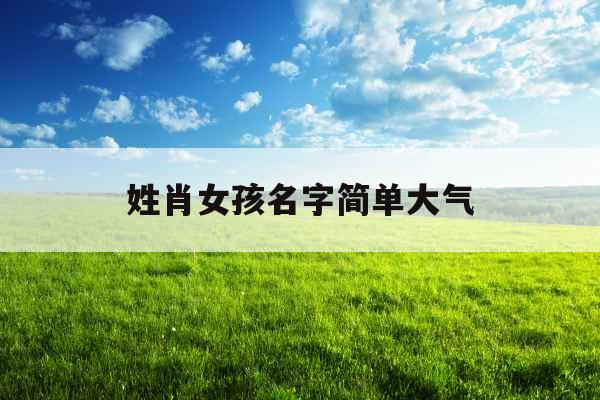 姓肖女孩名字简单大气